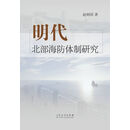 明代北部海防体制研究