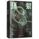 贞子之环:环裂
