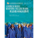 英语报刊阅读教程/全人教育英语专业本科教材系列