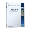 工程热力学