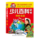 少儿百科全书 科学 生活 写给儿童的知识大百科