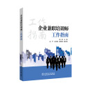 企业兼职培训师工作指南