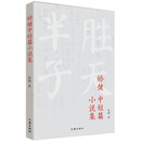 矫健中短篇小说集