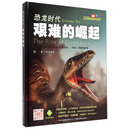 恐龙时代·艰难的崛起 [3-6岁]