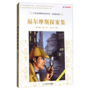 小学生新课标必读书目·注音美绘版：福尔摩斯探案集