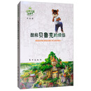 动物王国故事集：酷熊贝鲁克的烦恼