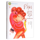 我爱我家亲子动画绘本系列:我的超级妈妈