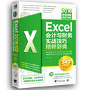 EXCEL2016会计与财务实战技巧精粹辞典（全视频版）