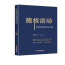 股权激励：用股权撬动团队的力量