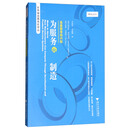 为服务而制造：高级服务的兴起