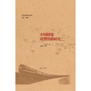 中国援建坦赞铁路研究