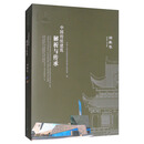 中国传统建筑解析与传承:湖南卷