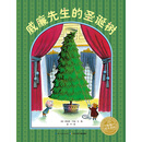 海豚绘本花园：威廉先生的圣诞树（精）（新版）