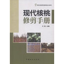 现代核桃修剪手册