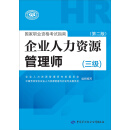 国家职业资格考试指南：企业人力资源管理师（三级 第二版）