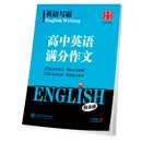 华夏万卷字帖 英语写霸 高中英语满分作文（衡水体）