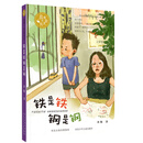 总有一天会长大：铁是铁钢是钢