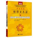中日交流标准日本语（初级·上）同步辅导与考级模拟真题