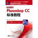 新编中文版Photoshop CC标准教程
