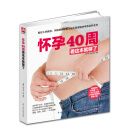 怀孕40周看这本就够了