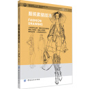 服装素描技法