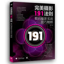 完美摄影191法则