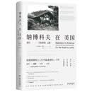 纳博科夫在美国：通往洛丽塔之路