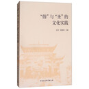 “俗”与“圣”的文化实践