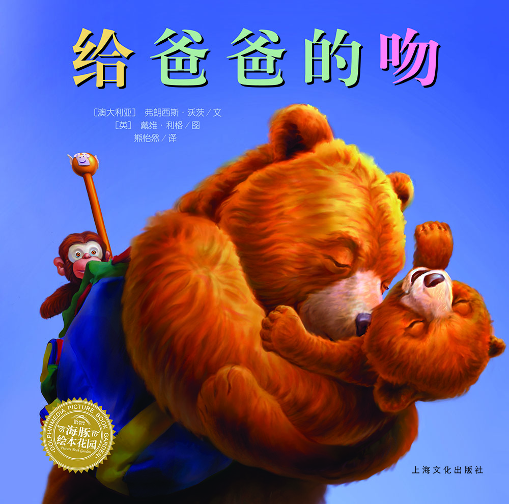 海豚绘本花园：给爸爸的吻（精）（新版） [3-6岁]