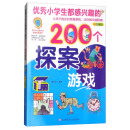 优秀小学生都感兴趣的200个探案游戏（彩色插图）