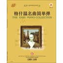 成人钢琴精品曲库:格什温名曲简单弹(附CD光盘一张)