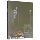 中国传统建筑解析与传承：天津卷