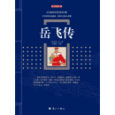 岳飞传