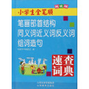 小学生全笔顺笔画部首结构同义词近义词反义词组词造句速查词典（双色版）