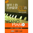 钢琴上的美妙旋律100首