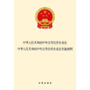 中华人民共和国中外合作经营企业法·中外合作经营企业法实施细则