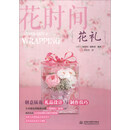 花礼/花时间