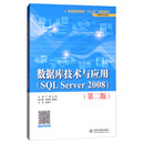 数据库技术与应用 /普通高等教育“十三五”规划教材（计算机专业群）