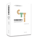 中国智库索引