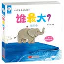 海润阳光·0~2岁亲子认知绘本·谁最大?