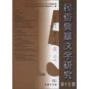 民俗典籍文字研究（第十五辑）