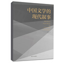 中国文学的现代叙事