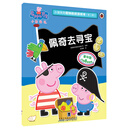 小猪佩奇趣味贴纸游戏书(第二辑):佩奇去寻宝