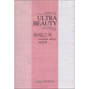 余秋雨学术六卷：极端之美 举世独有的三项文化（精装）