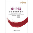 商学院——引领高等教育变革/管理者终身学习
