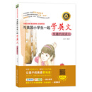 与美国小学生一起学英文：有趣的阅读6