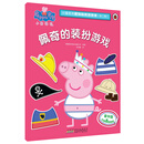 小猪佩奇趣味贴纸游戏书（第二辑）：佩奇的装扮游戏