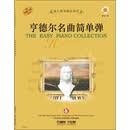 成人钢琴精品曲库：亨德尔名曲简单弹（附CD光盘一张）