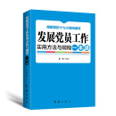 发展党员工作实用方法与规程一本通（2018年版）