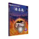 大白鲸原创幻想儿童文学优秀作品：来未来